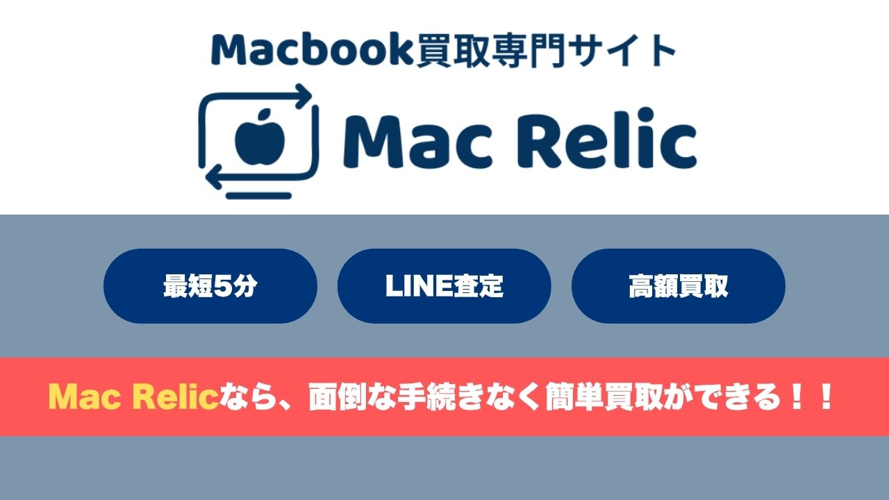 Mac Relic LINE査定イメージ
