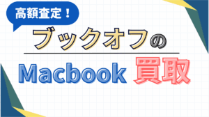 Mac Book買取　ブックオフ
