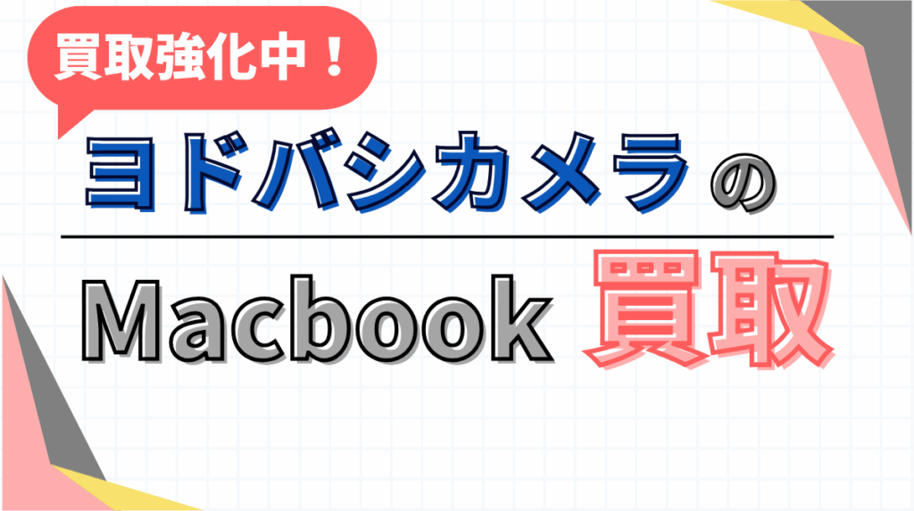 ヨドバシカメラ