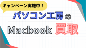 パソコン工房　Mac Book買取