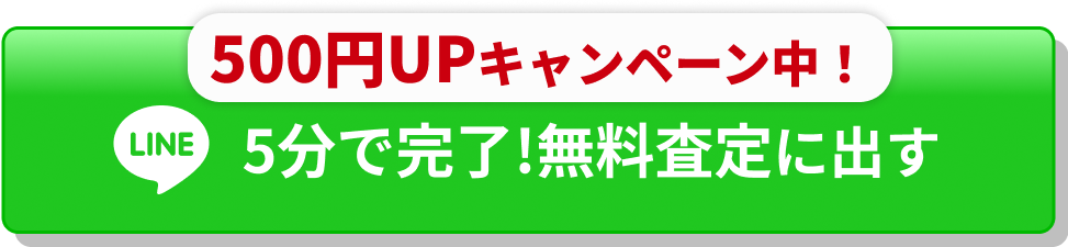 Mac Relic LINE査定ボタン
