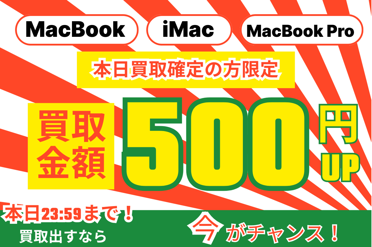 Mac Relic 500円UPキャンペーン