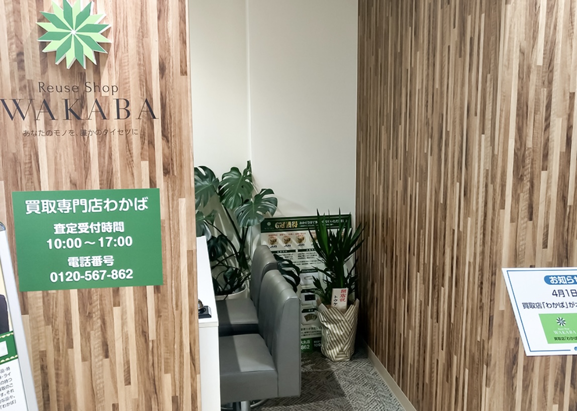 買取店わかば高知大丸店