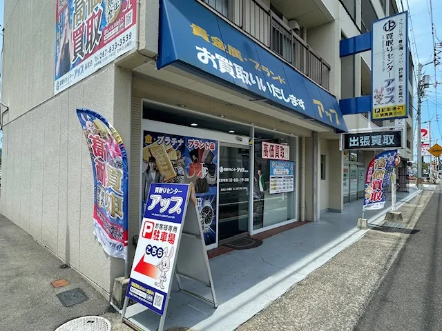 買取りセンターアップ 高松店