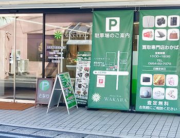 買取店わかば島根大田店