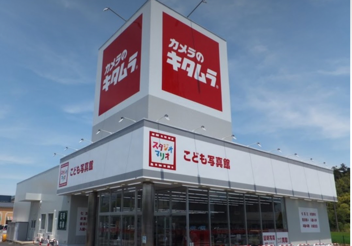 カメラのキタムラ 松江・学園通り店