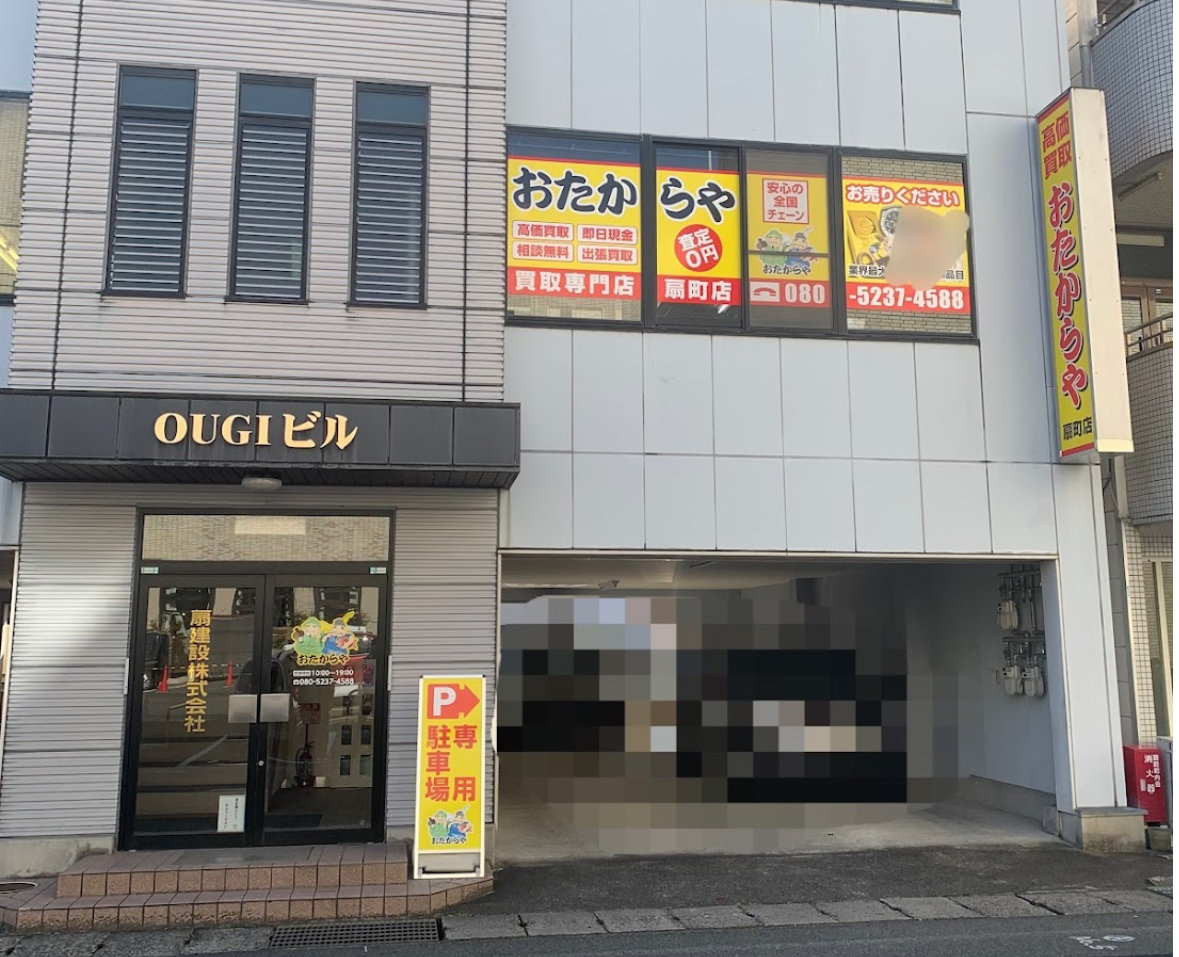 買取専門店 おたからや 扇町店