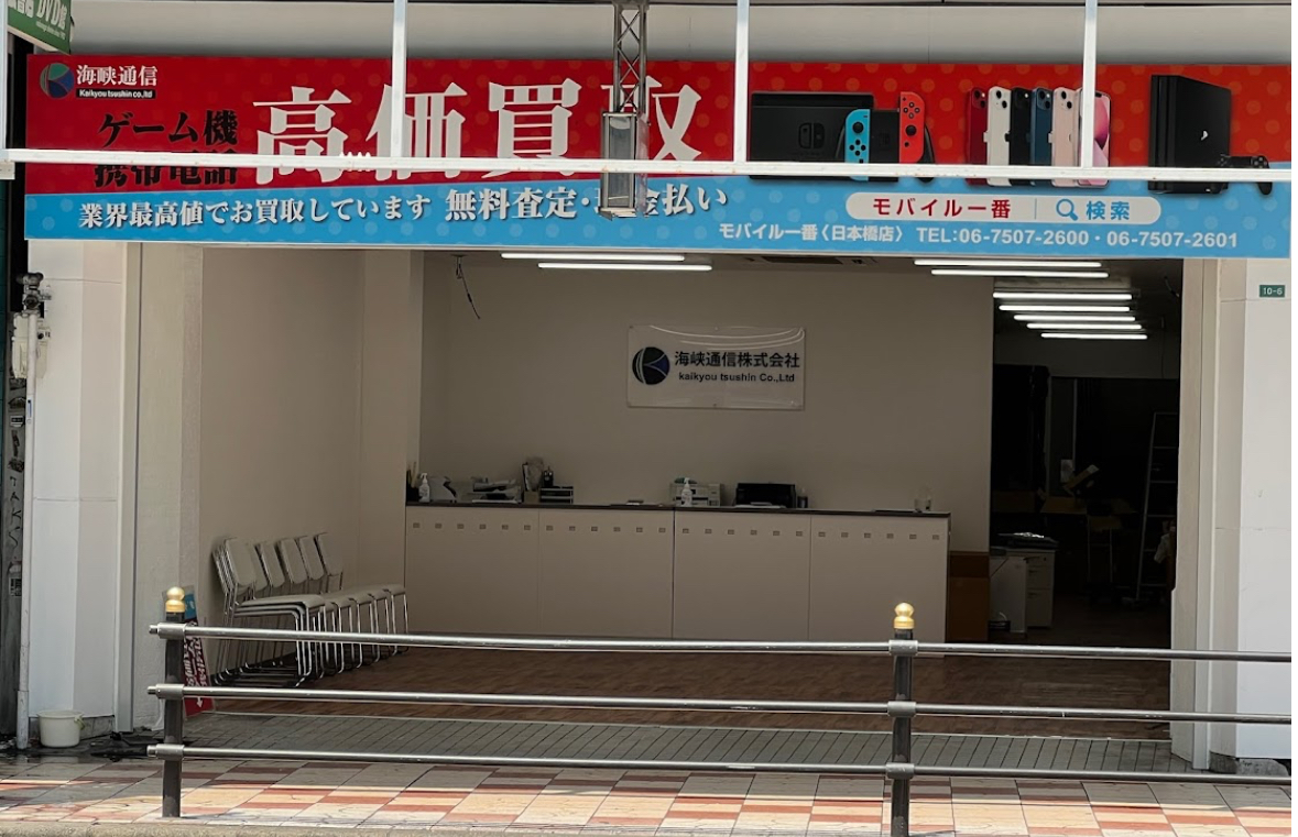 モバイル一番 大阪日本橋店（海峡通信）