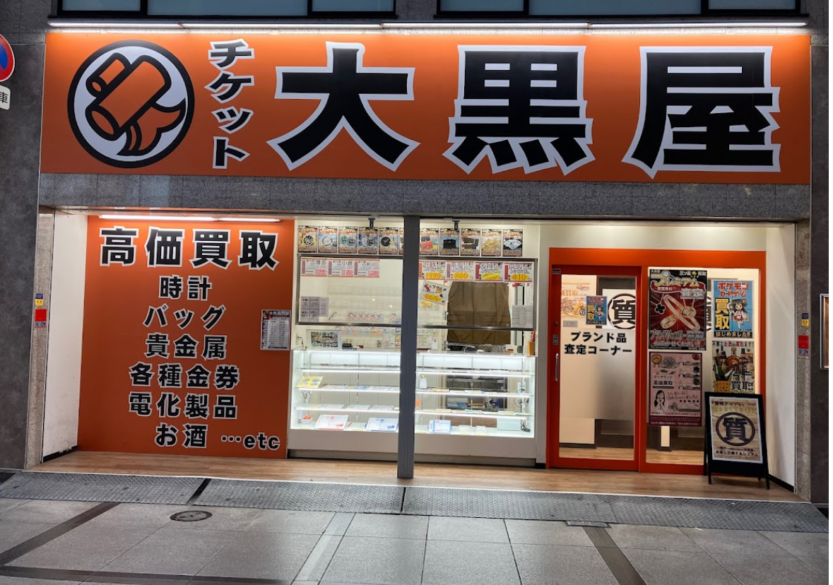 大黒屋 質なんば店