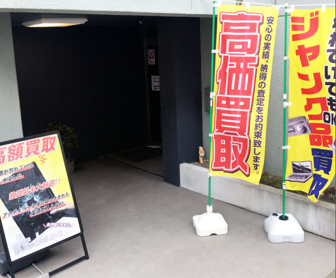 買取モノパーク 買取専門店