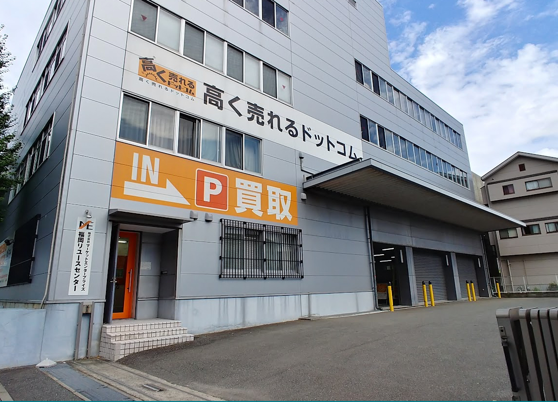 高く売れるドットコム 福岡リユースセンター