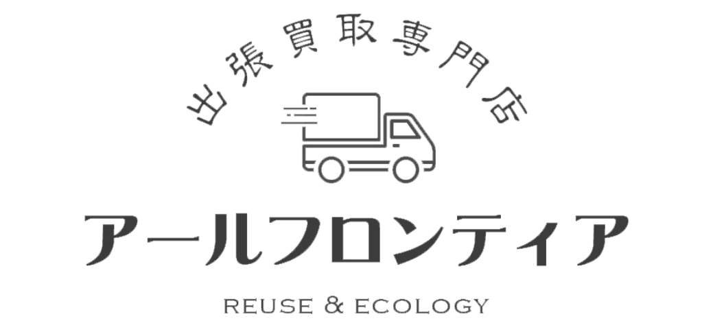 出張買取専門店 アールフロンティア
