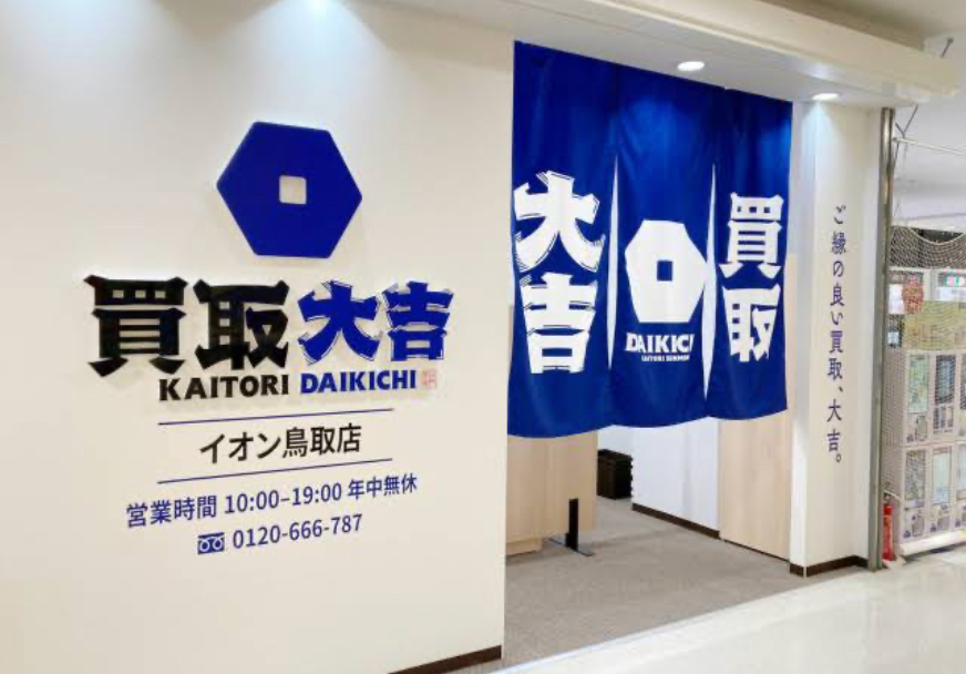 買取大吉 イオン鳥取店
