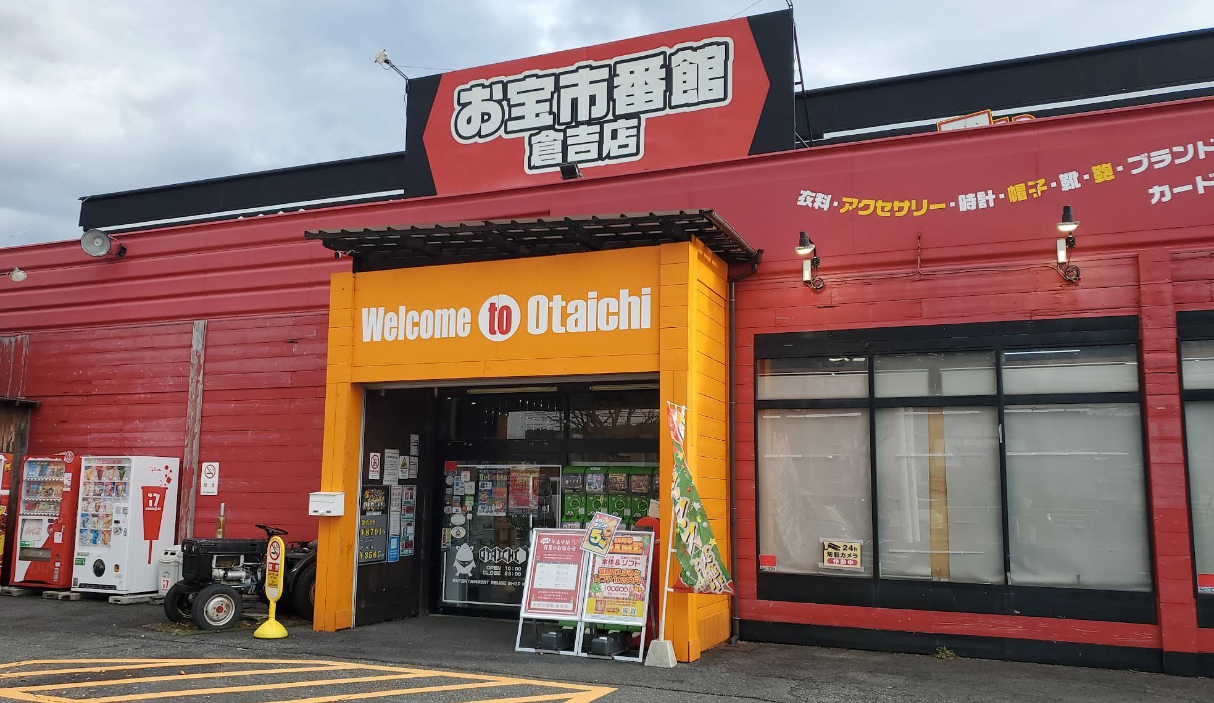 お宝市番館 倉吉店