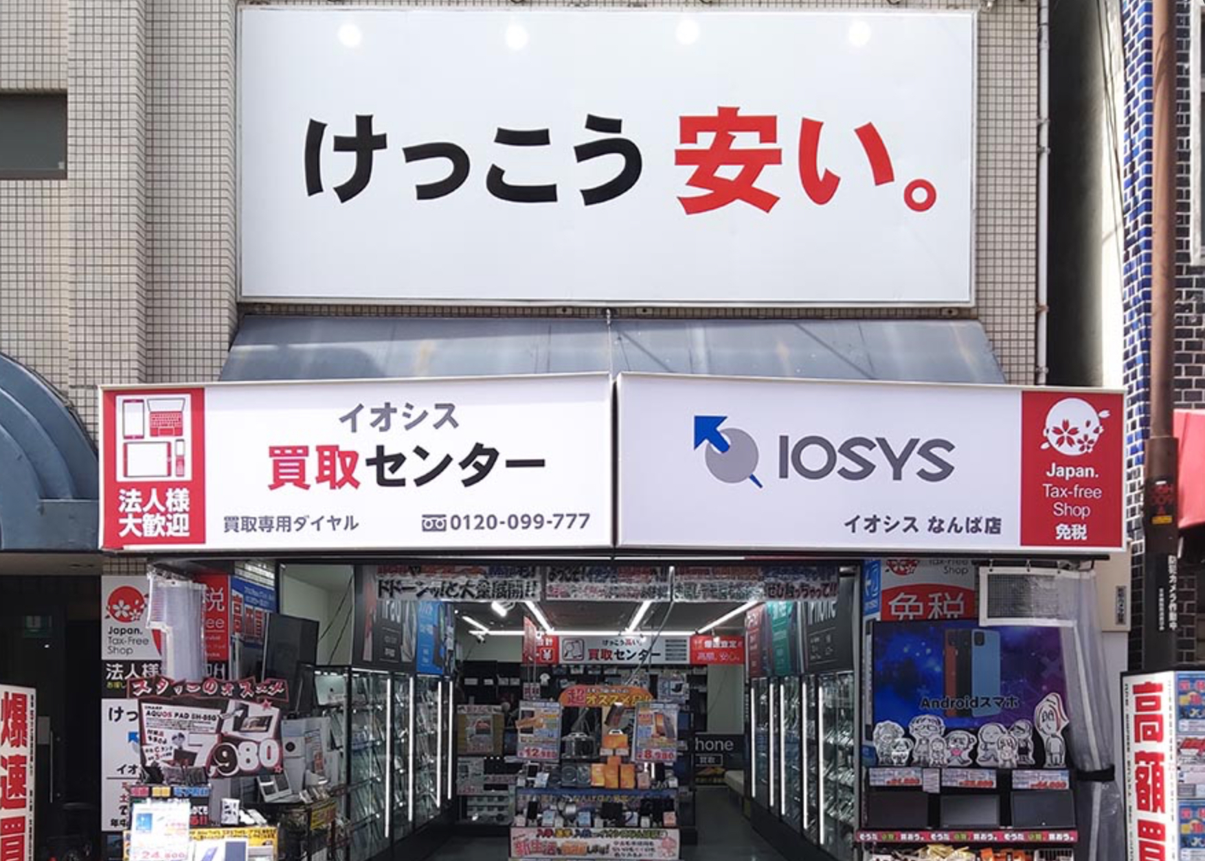 イオシス 大阪買取センター