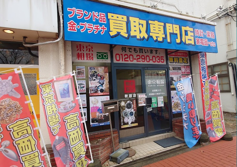 リサイクル 買取専門店 東京相場 秋田店