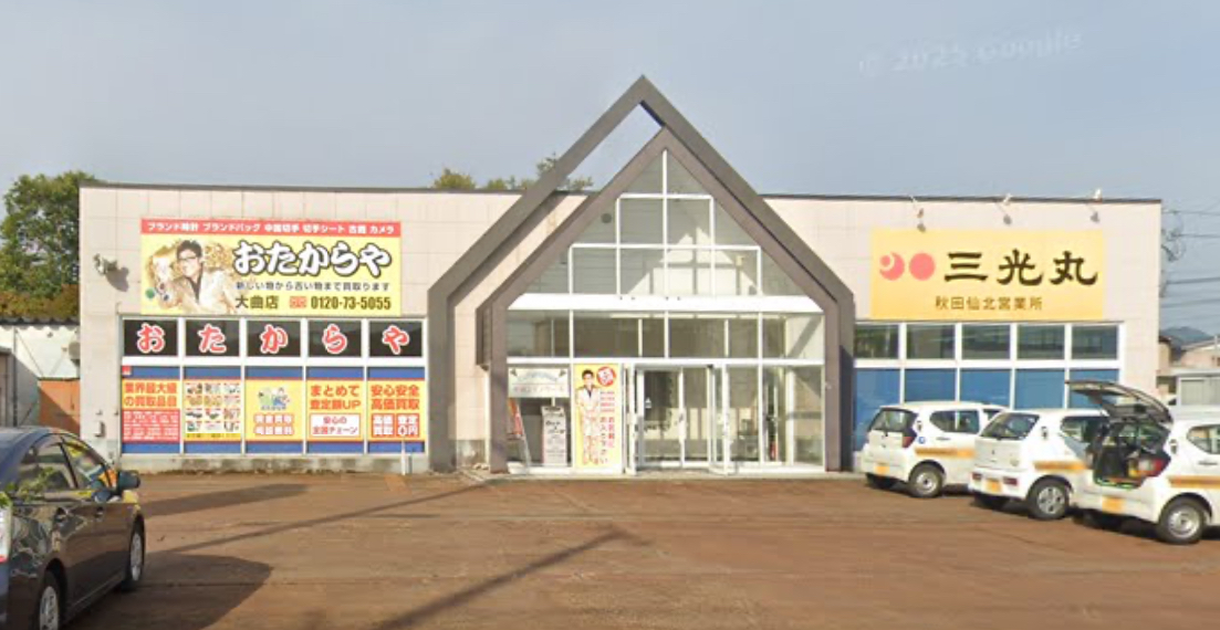 おたからや 大曲店