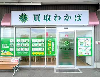 買取店わかば イオンスーパーセンター湯沢店
