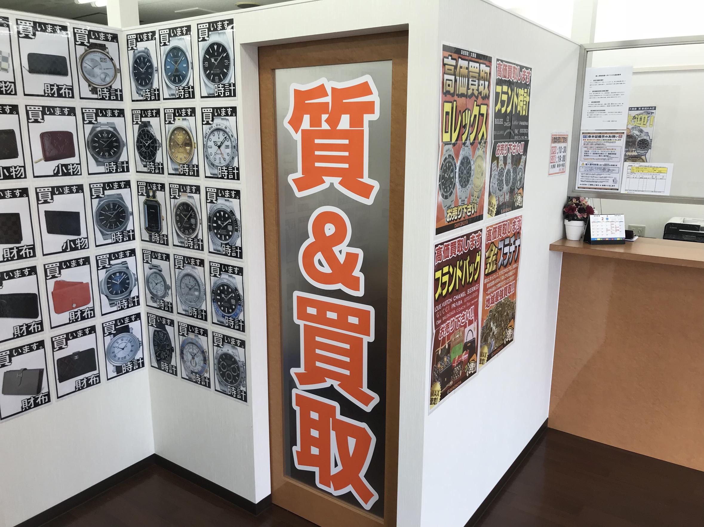 大黒屋 質新潟買取センター