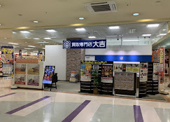 買取大吉 福井ショッピングシティベル店