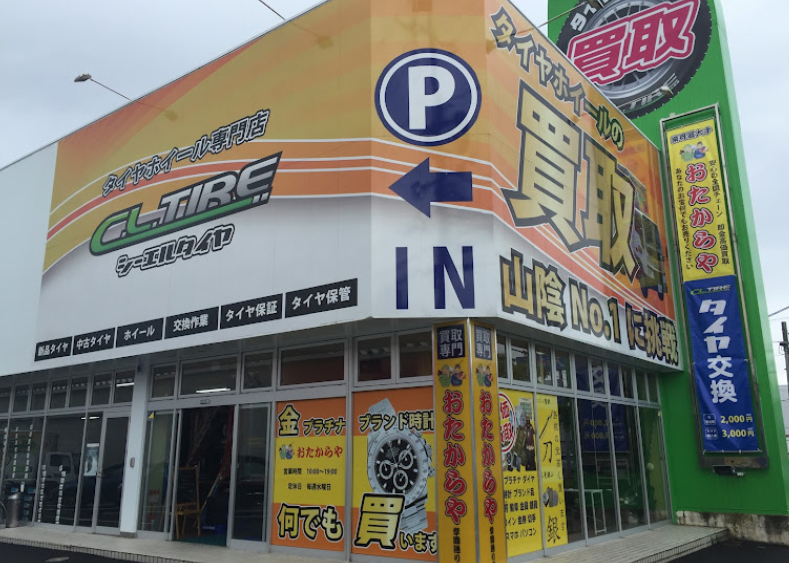 買取専門店 おたからや 学園通り店