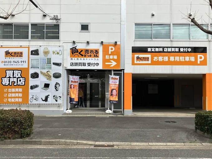 高く売れるドットコム 神戸リユースセンター