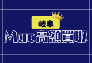 岐阜　Macbook買取 おすすめ