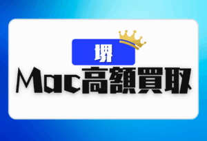 堺　Macbook買取　おすすめ