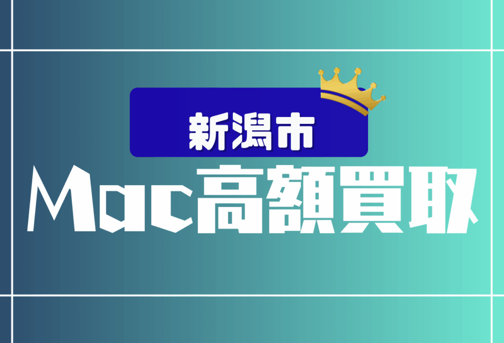 新潟市のMacBook買取おすすめ13選｜Apple製品まとめ売りに強いお店