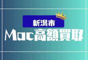 新潟市　　Macbook買取　おすすめ