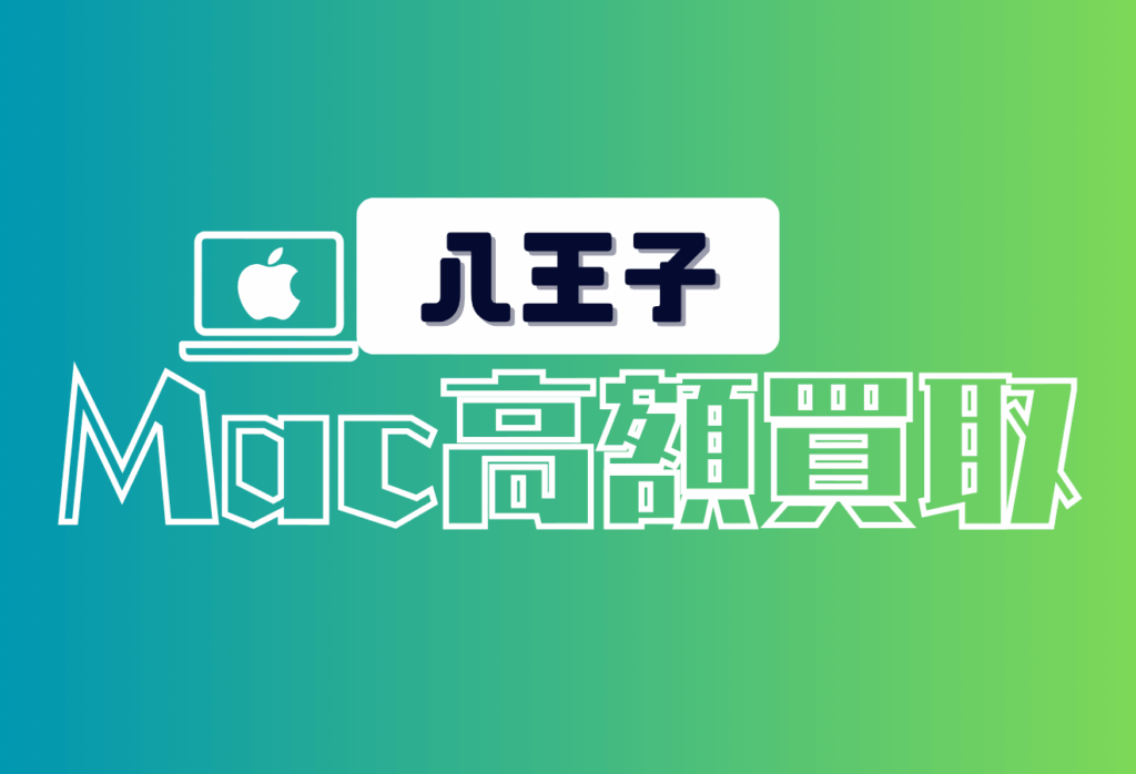 八王子のMacBook買取おすすめ15店舗｜高価買取＆持ち込み対応あり