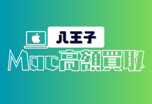 八王子　　Macbook買取　おすすめ