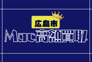 広島市　Macbook買取　おすすめ