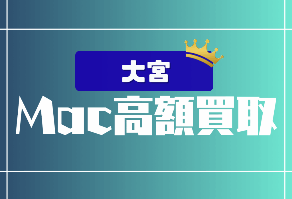 大宮のMacBook買取おすすめ12選｜壊れたMacもOKの高価買取店舗