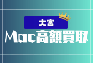 大宮　　Macbook買取　おすすめ