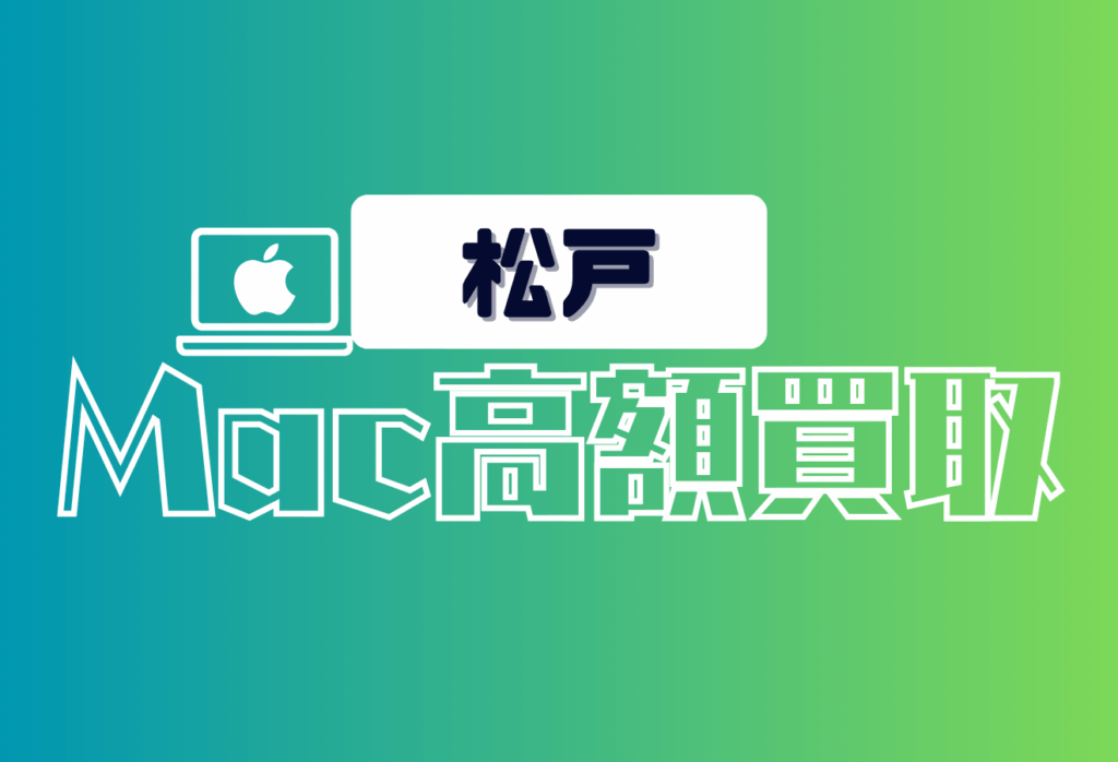 松戸のMacBook買取おすすめ11選｜Air・Proを高額で売りたい人必見