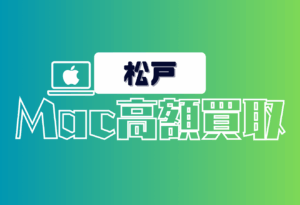 松戸　Macbook買取　おすすめ