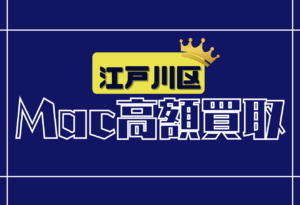 江戸川区　Macbook買取　おすすめ