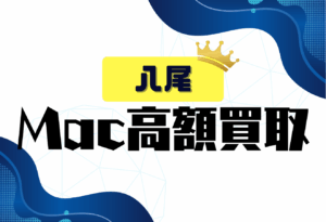 八尾　Macbook買取　おすすめ