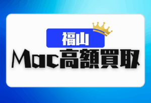 福山　Macbook買取　おすすめ