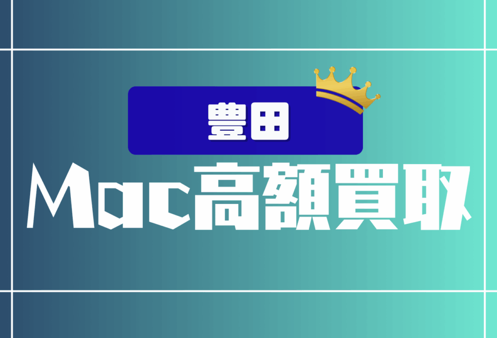 豊田のMacBook買取おすすめ11店舗｜Pro・Air・iMac対応の高額買取