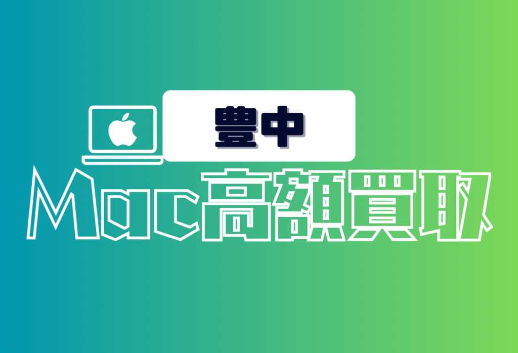 豊中のMacBook買取おすすめ7選｜壊れたMacでも査定可能な店舗