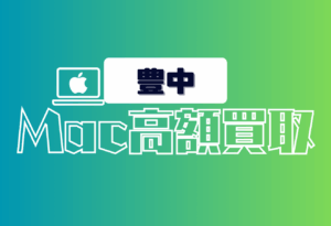 豊中　　Macbook買取　おすすめ