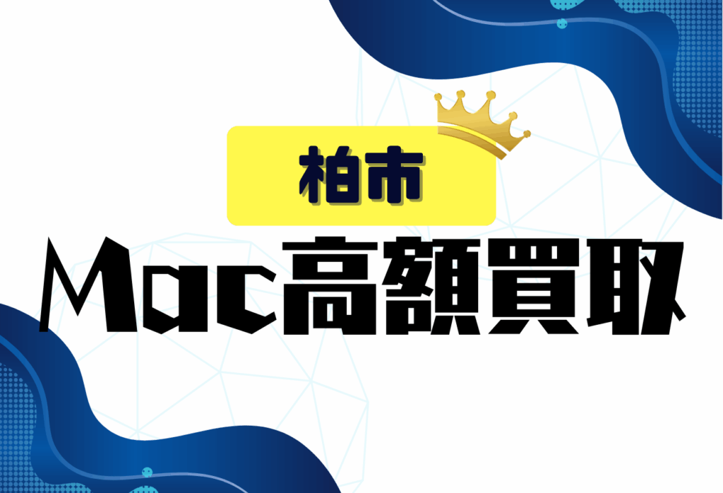 柏市のMacBook買取おすすめ8選｜Apple製品をまとめて売るならここ