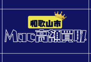 和歌山市　　Macbook買取　おすすめ