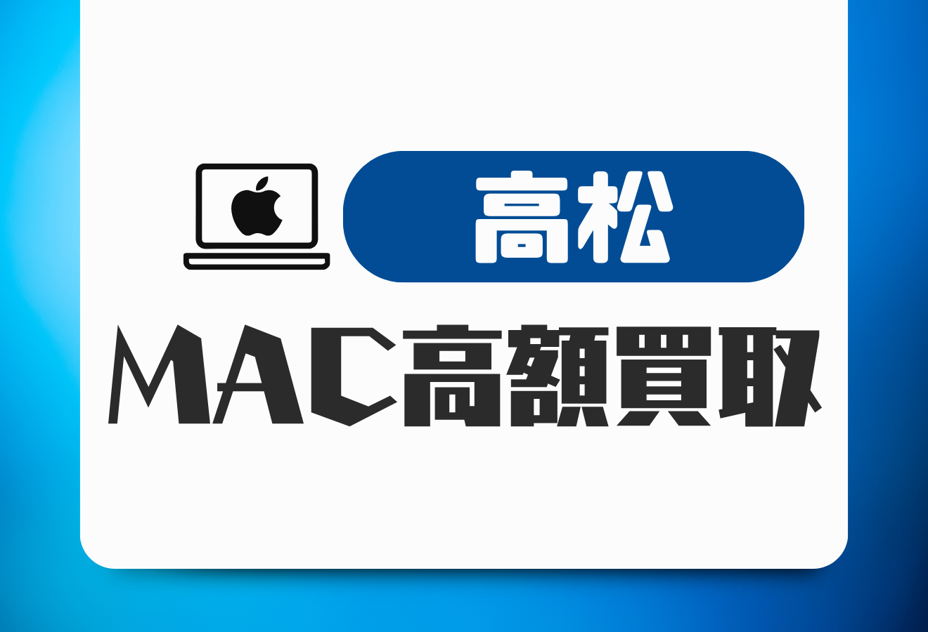 高松のMacBook買取おすすめ11選｜壊れたMacBookも高価買取に対応
