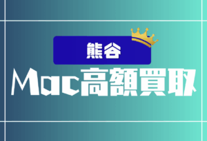 熊谷　Macbook買取　おすすめ