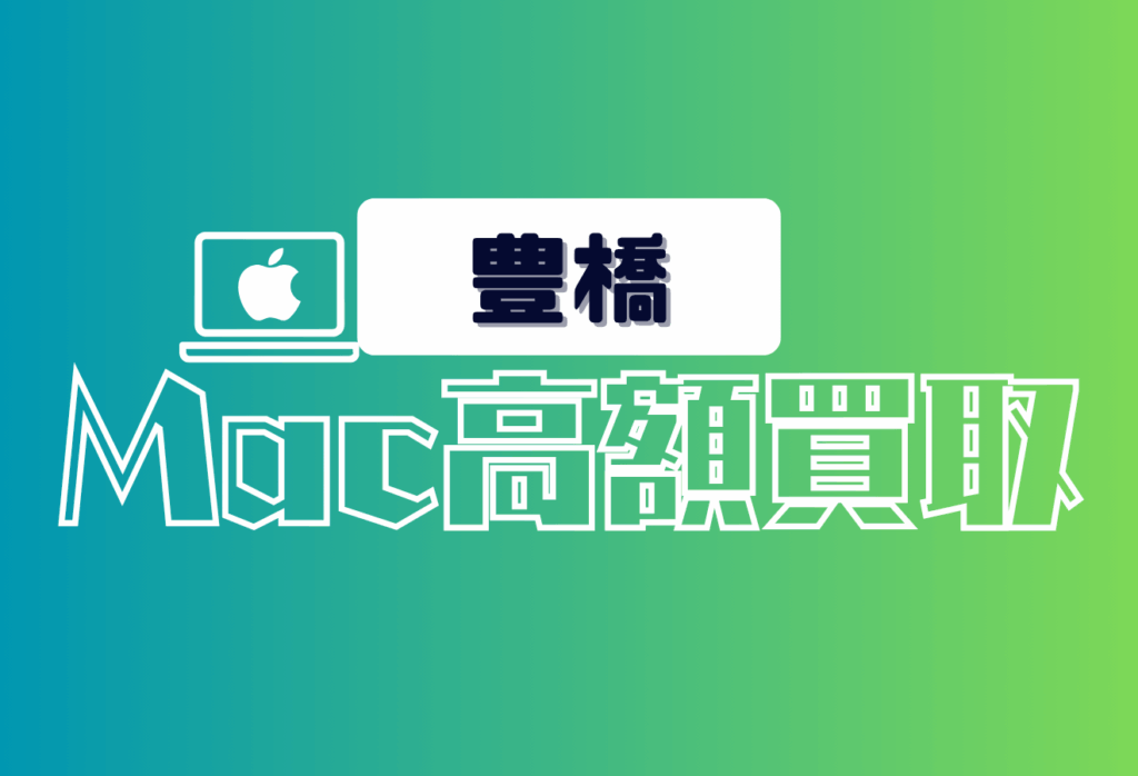 豊橋のMacBook買取おすすめ9店舗｜iMac・Proの高額買取価格を比較