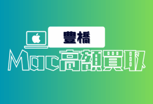 豊橋　　Macbook買取　おすすめ