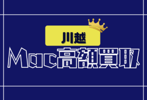 川越　　Macbook買取　おすすめ